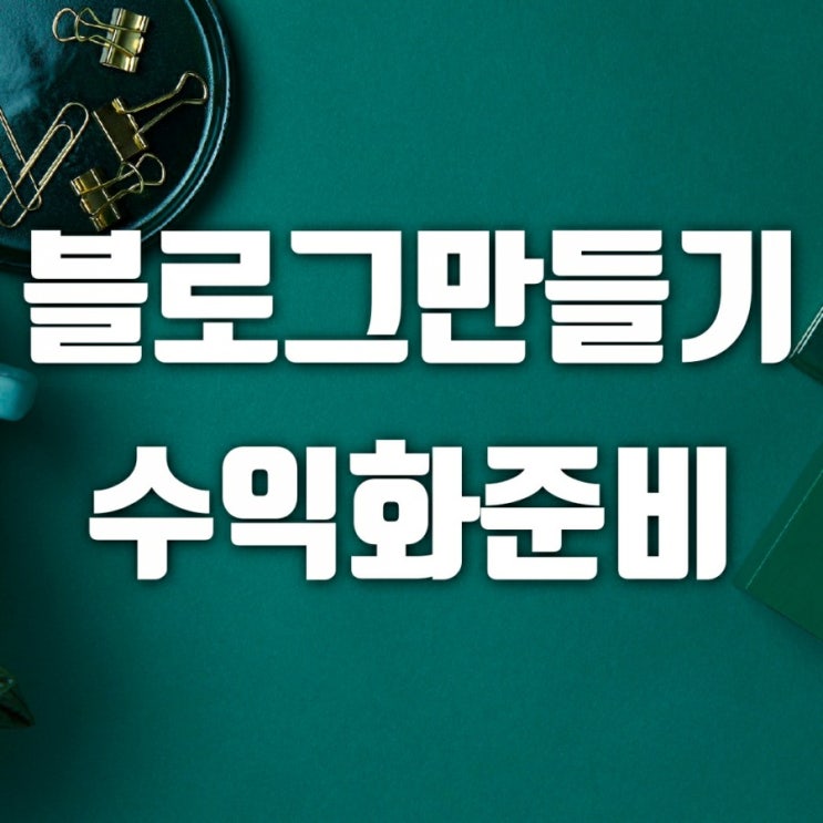블러그만들기-블로그를 하면서 달라진 점과 블로그수익화 준비(블로거 좌충우돌기) 블러그만들기-블로그를 하면서 달라진 점과 블로그수익화 준비(블로거 좌충우돌기)