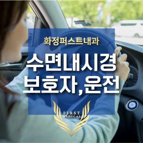 진정내시경 후 운전 및 주의사항!마쓰시마는 보호자 동반 필수