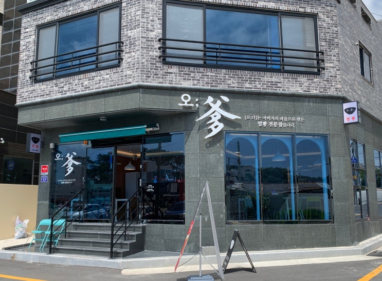  부산 기장 짬봉 전문점 오다 (오;爹 )
