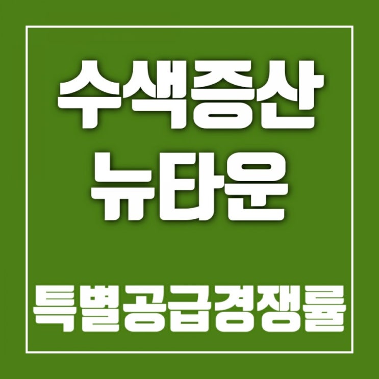 수색증산뉴타운분양-특별공급 경쟁률 수색증산뉴타운분양-특별공급 경쟁률