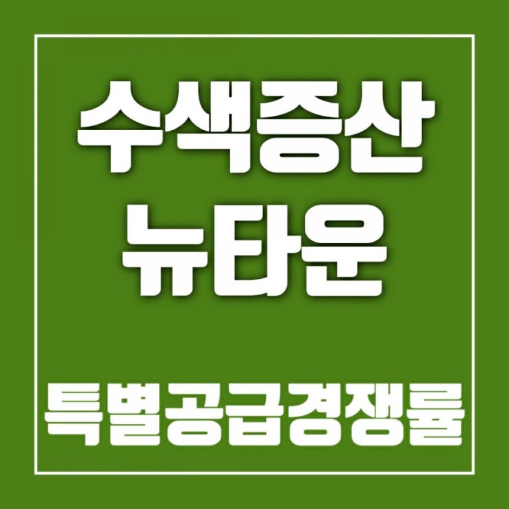 수색증산뉴타운분양-특별공급 경쟁률