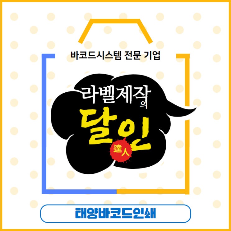  바코드라벨 용도에 맞게 사용해야한다? 제작 및 구매시 확인하세요.