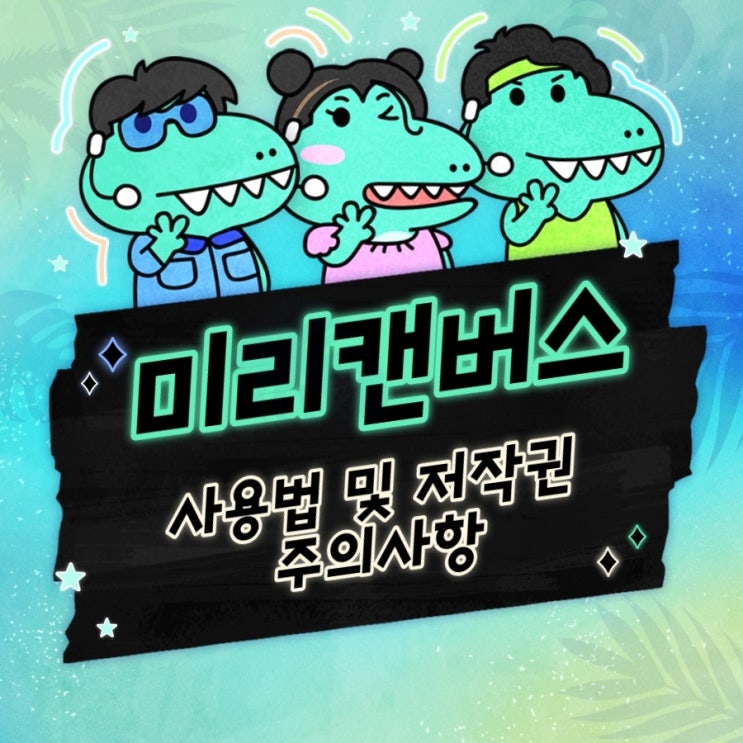  미리캔버스 사용법 및 저장 그리고 저작권 주의사항