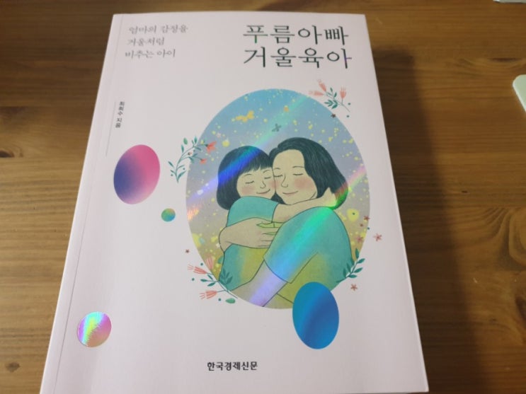  『푸름아빠 거울육아』, 최희수 - 부모 내면 치유가 먼저