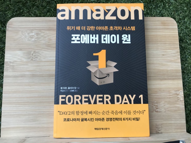  직장인필독서 코로나에서도 성장하는 아마존 포에버데이원