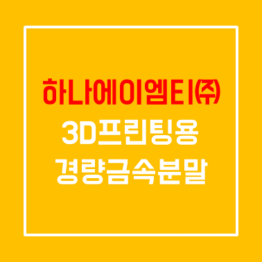  3D 프린팅용 경량금속분말