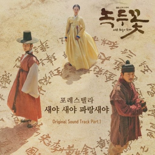 포레스텔라 새야새야 파랑새야 녹두꽃 ost