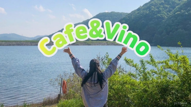 [안성 양성] 경치 좋은 힐링 카페 : 카페앤비노 (Cafe&Vino, 로스가든)