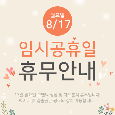 모맨틱FX 휴무 안내 (8월 17일 임시공휴일)