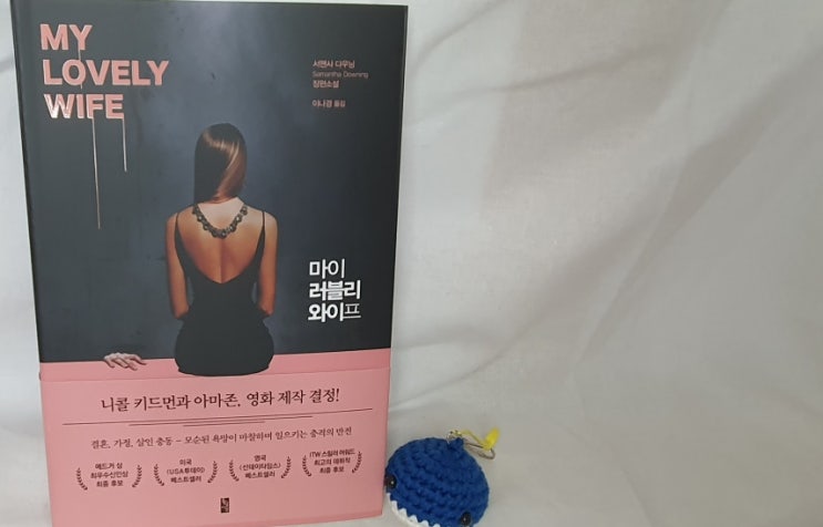  서평 : 끝내주는 스릴러소설 마이 러블리 와이프
