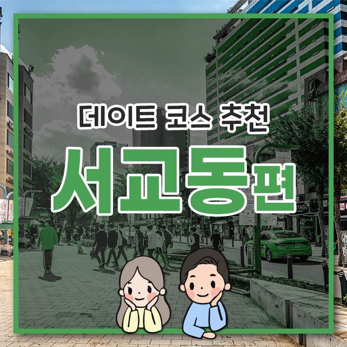  [서교동 편] 서교동 데이트의 정석!