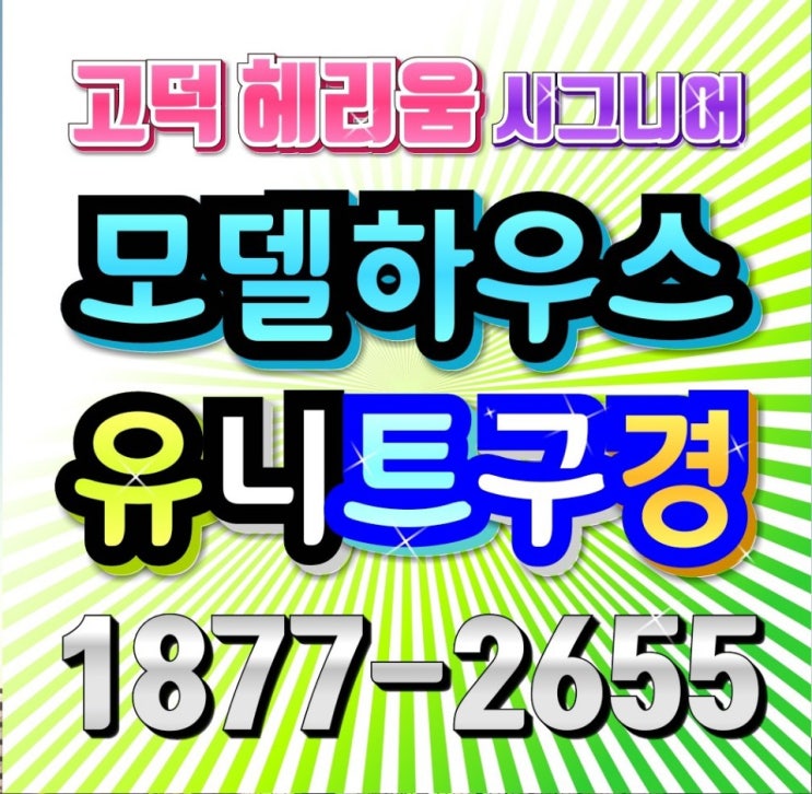  고덕 헤리움 시그니어 모델하우스 유니트 구경하기