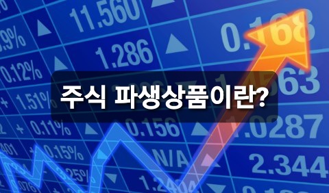 주식 파생상품이란 무엇일까?