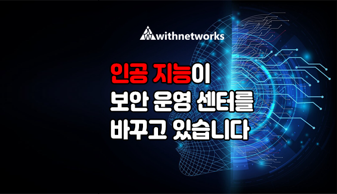  AI(인공 지능)가 SOC(보안 운영 센터)를 바꾸고 있습니다 - 위드네트웍스