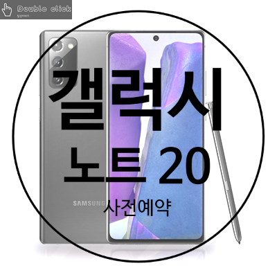  기다리던 갤럭시 노트 20 사전예약 시작! 할인된 가격 보러 가기