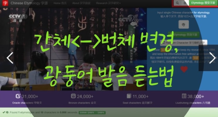  중국어 번체<-> 간체 변경, 광둥어 발음 듣는 법,현판(자원字源）찾아 번역하기