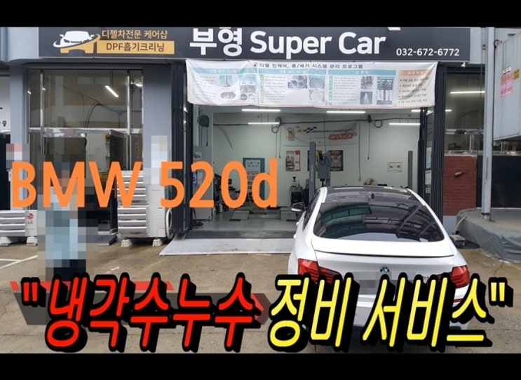  BMW520d 냉각수보충 경고등점등 "남자가 흘리지 말아야하는건 눈물만이아니다.그럼?" , 부천벤츠bmw수입차정비전문점K1모터스 