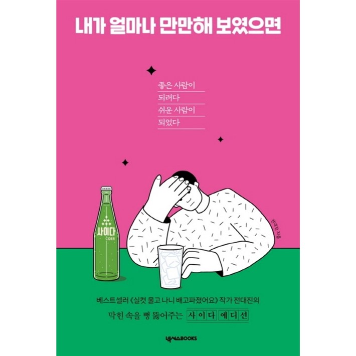  08월 14일 찬스 내가 얼마나 만만해 보였으면:좋은 사람이 되려다 쉬운 사람이 되었다! 좋습니다!