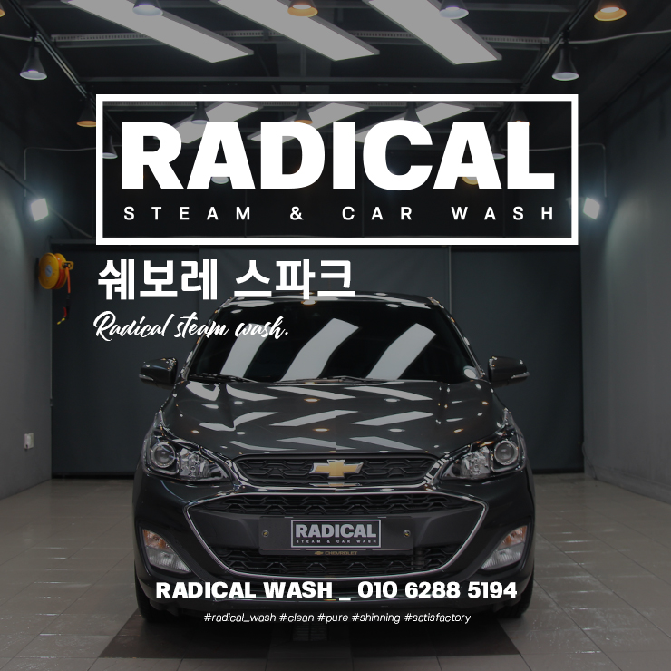  원주손세차 래디컬워시 실내외스팀세차,꿉꿉한 실내 스팀살균소독,발수왁스 코팅_쉐보레 스파크 Radical Basic 봉화산택지 손세차