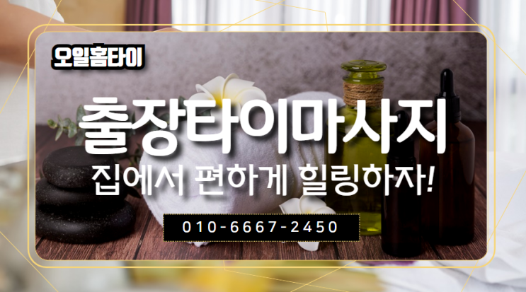  안양출장타이마사지(서울.경기.인천)전지역24시간
