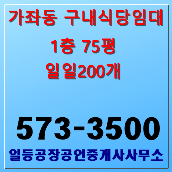  인천 서구 가좌동 구내식당임대 1층75평