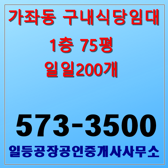 인천 서구 가좌동 구내식당임대 1층75평