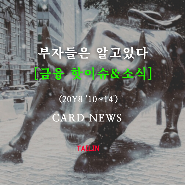  8월 둘째 주 금융 주요 뉴스 정리