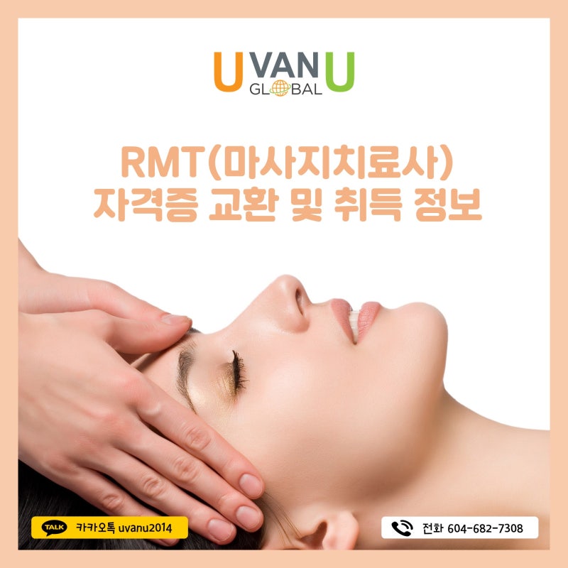 [UvanU] 캐나다 RMT(마사지 치료사) 자격증 교환 및 취득 정보 : 네이버 블로그