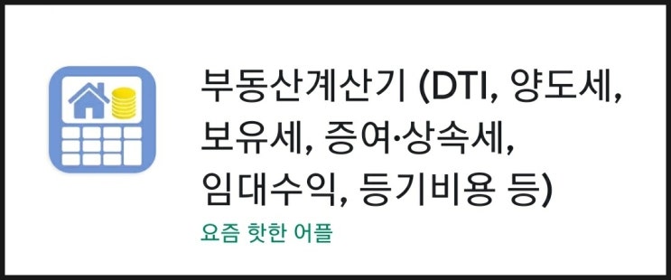  부동산계산기를 통해 1분만에 세금계산 하기(취득세, 재산세, 종부세, 양도세, 증여세 계산기)