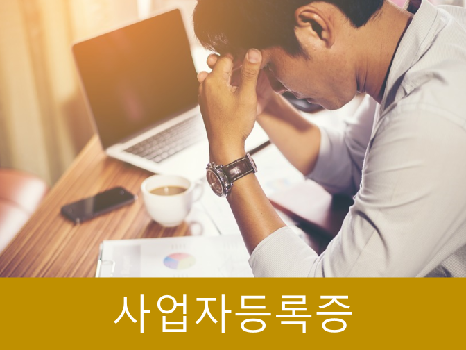  사업자등록증 10분만에 발급받는 꿀팁 대방출!!(국내주식?)