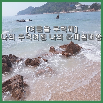  [여름을부탁해] 나의 추억여행 나의 라떼썸머쏭