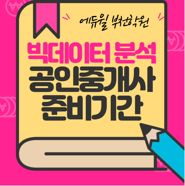  [부천역 부천 상동 신중동] 빅데이터 분석에 따른 공인중개사 준비기간!