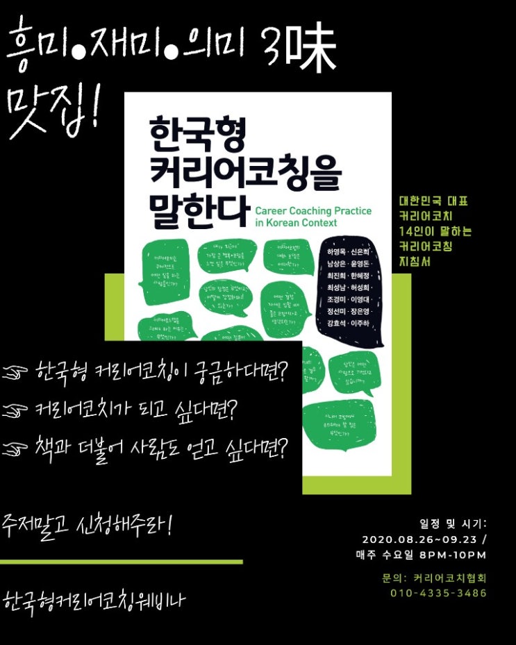  한국형커리어코칭 101 웨비나 저자 직장 안내
