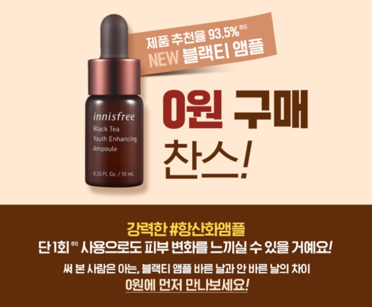  이니스프리 배송비만 내면 블랙티 앰플 샘플 0원 이벤트
