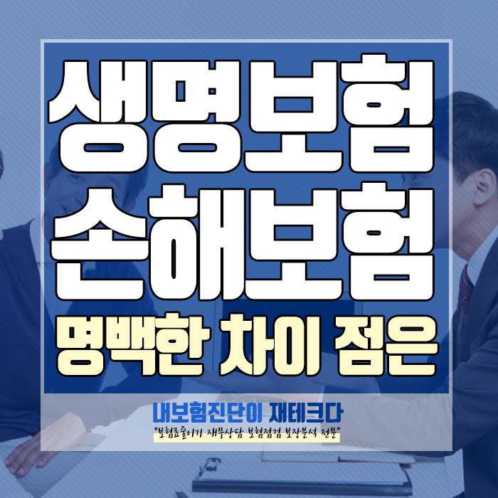  생명보험과 손해보험 차이 가입 시 주의할 보장의 차이