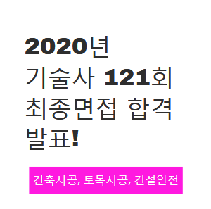 2020년 기술사 121회 최종 면접 합격 발표! 2020년 기술사 121회 최종 면접 합격 발표!