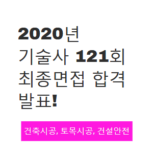 2020년 기술사 121회 최종 면접 합격 발표!