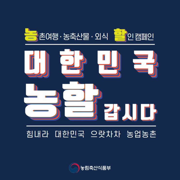 [정보] 대한민국 농할갑시다! (농촌여행.농축산물.외식 할인 캠페인)