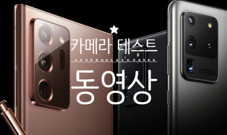  갤럭시 노트20 vs 갤럭시 S20+ 카메라 테스트 (동영상)