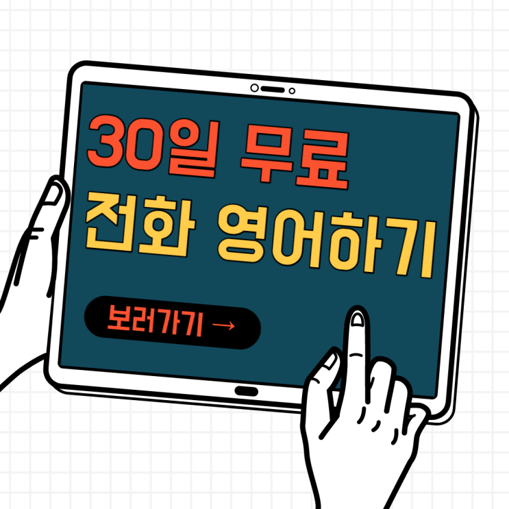 전화영어 NO.1 민병철 유폰후기(내돈내산) 전화영어 NO.1 민병철 유폰후기(내돈내산)