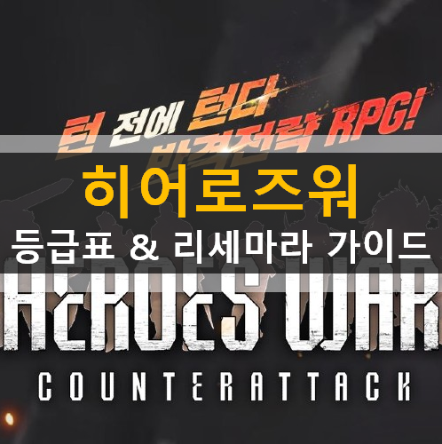 히어로즈워 카운터어택 등급표 리세마리 캐릭터 추천 가이드 히어로즈워 카운터어택 등급표 리세마리 캐릭터 추천 가이드