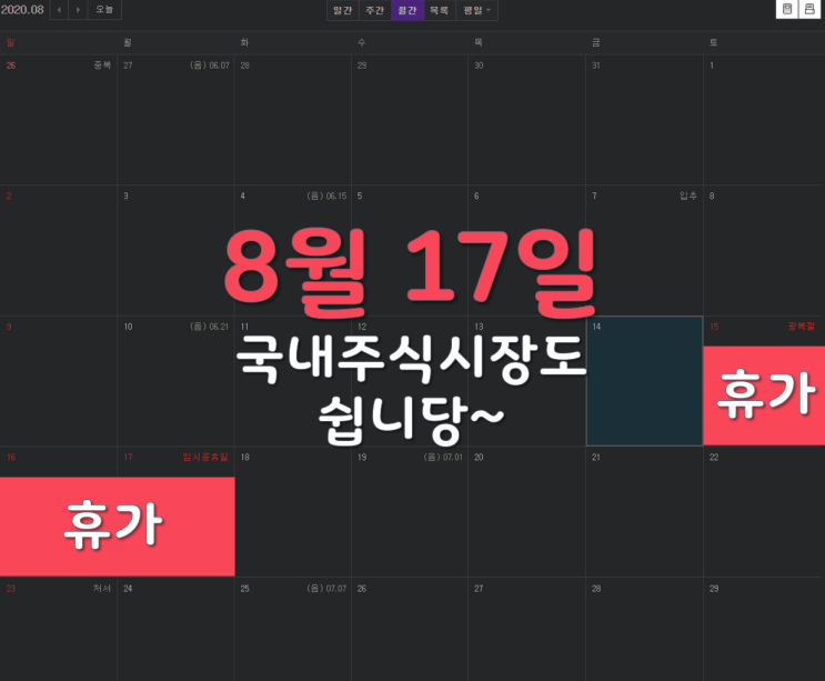  두둥~ 8월 17일 한국 주식시장도 휴장일
