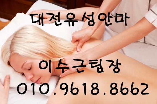  유성안마 유성봉명동안마 유성안마가격 유성안마문의 유성안마추천 유성안마시스템 유성안마코스 유성안마후기