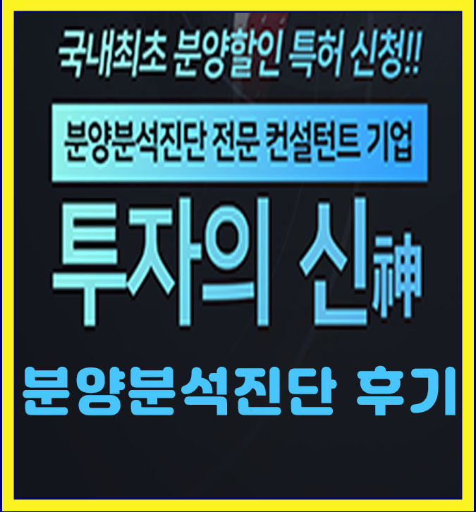  국내최초 분양할인 특허신청 투자의신 이용 후기모음