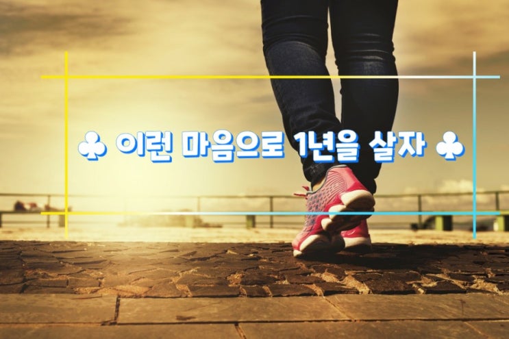  이런 마음으로 1년을 살자