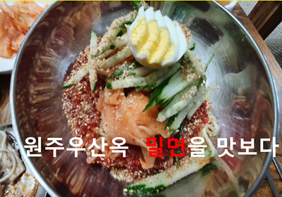  원주 우산옥 - 밀면을 먹다