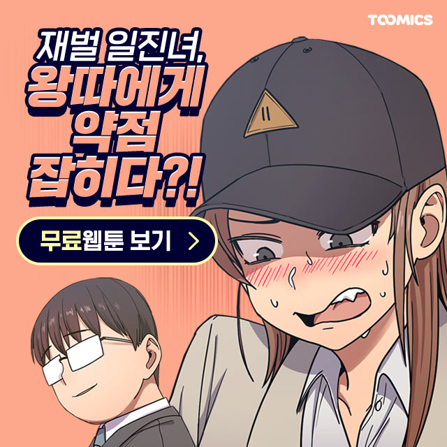 꿀잼 투믹스 죄와 벌 웹툰을 모바일에서 무료로 보자구요~