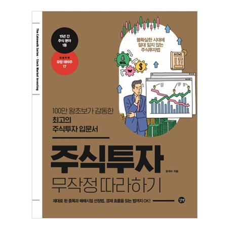 [할인정보] 주식투자 무작정 따라하기 2020 :100만 왕초보가 감동한 최고의 주식투자 입문서 2020년 08월 14일자 14,850 원 10% 할인~*