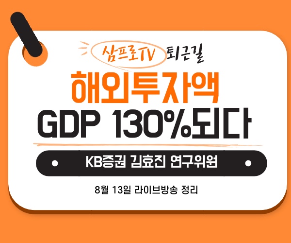  [8월13일]삼프로TV - 퇴근길 : KB증권 김효진 연구위원 - 해외투자액 GDP 130% 넘다