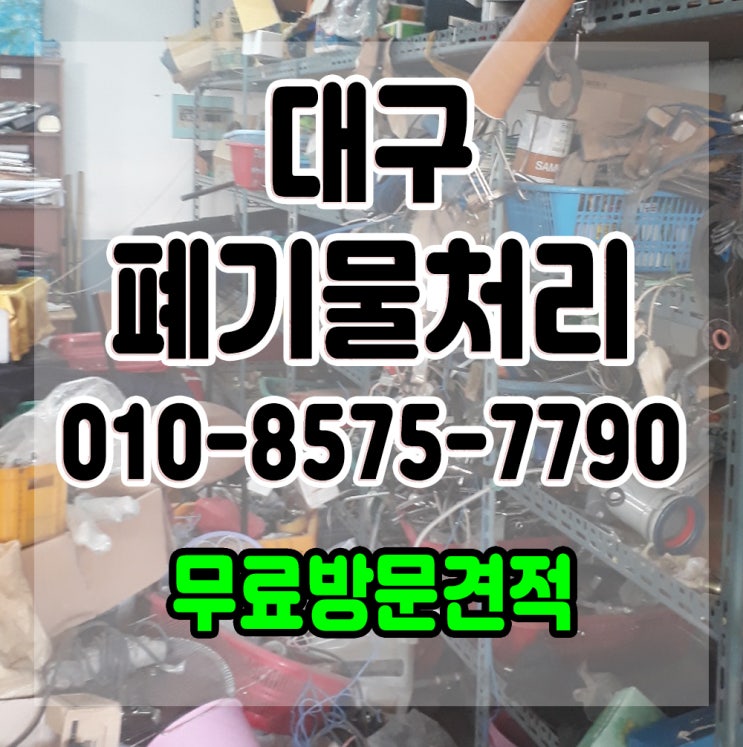  대구폐기물처리 신속하게 도와드립니다.